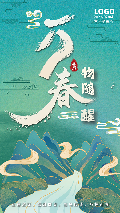 2022年立春国潮手机海报