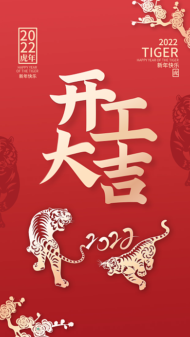 虎年新年开门红开工大吉红色老虎剪纸海报