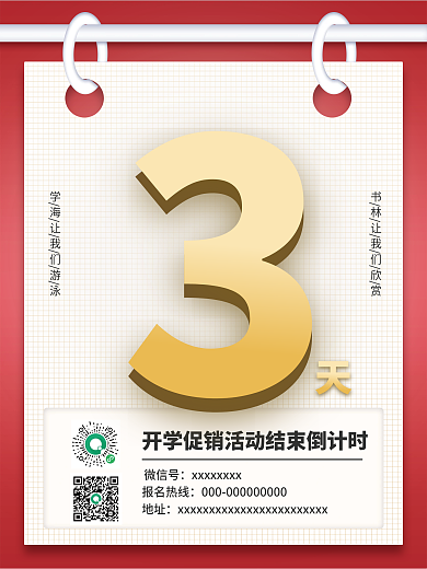 教育培训开学促销活动结束倒计时海报