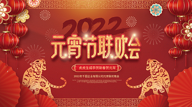 红色喜庆正月十五元宵节联欢晚会展板背景板