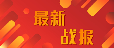 最新战报红色黄色企业渐变几何