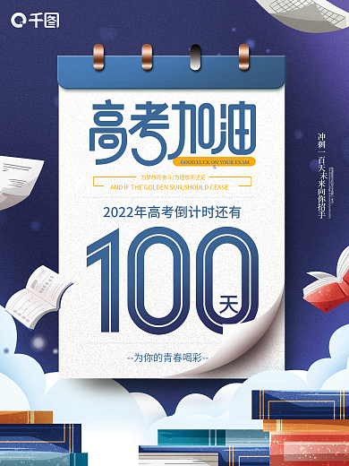 简约风教育培训高考倒计时100天简约海报