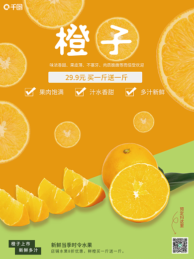 可爱风橙子销售海报