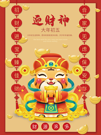 大年初五迎财神海报