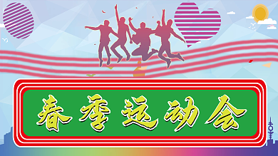 春季运动会开幕式背景板
