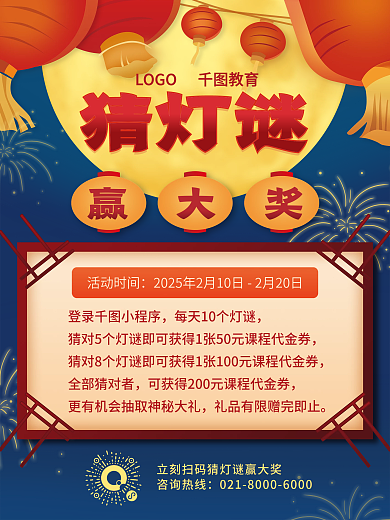 教育培训教培机构猜灯谜活动海报