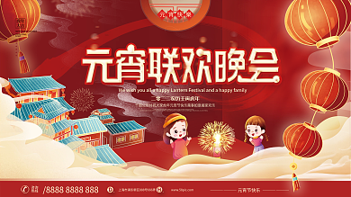 喜庆国潮风元宵节新年闹元宵联欢晚会展板
