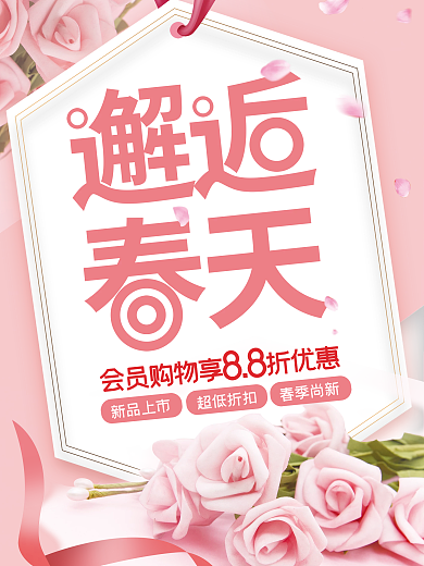 春天粉色玫瑰情人节促销海报