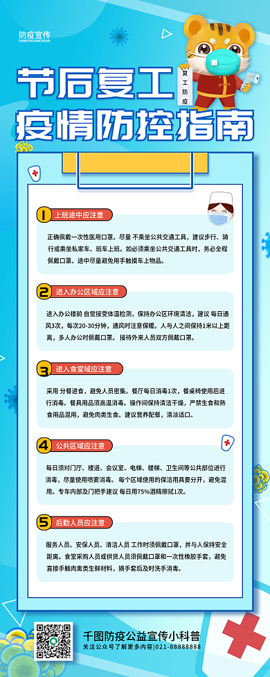 节后复工疫情防控指南科学宣传手机海报长图