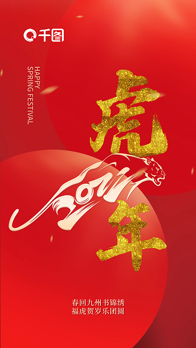 虎年贺岁春节海报2022新春新年喜庆红色