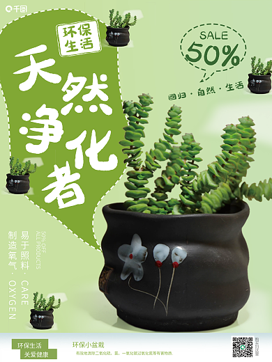 绿色可爱多肉天然净化者销售海报