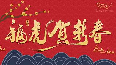 中国风喜庆红色福虎贺新春海报