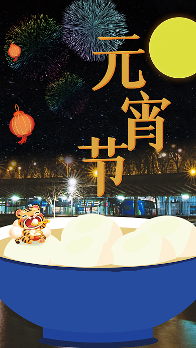 中国传统元宵佳节