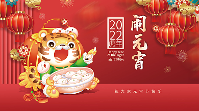 虎年新年正月十五汤圆元宵节海报展板背景