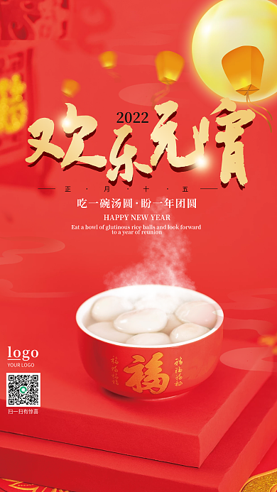 红色中国风格正月十五元宵节汤圆节日海报