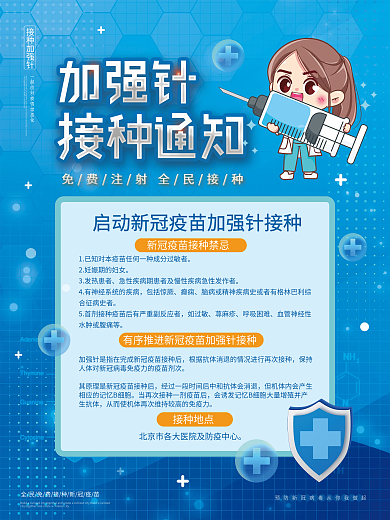 蓝色简约加强针疫苗接种通知海报