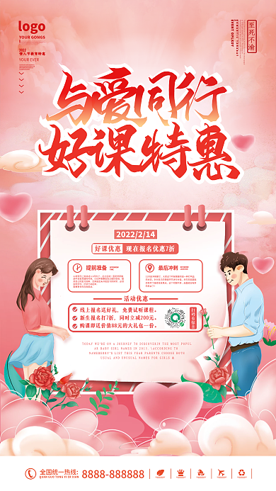 手绘情人节教培机构促销海报