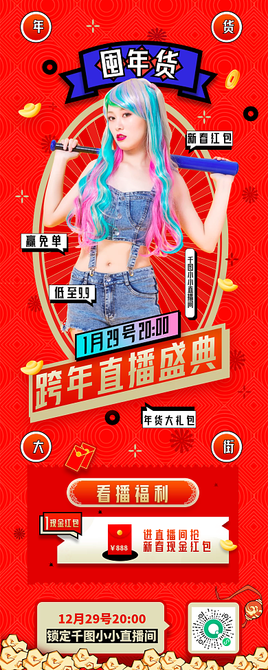 红色囤年货新春春节不打烊直播预告长图