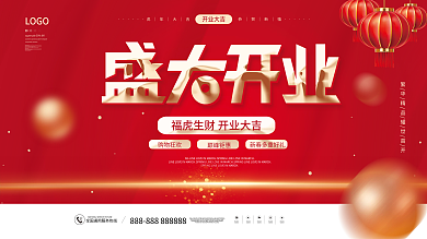 简约喜庆大气盛大开业盛典活动促销展板