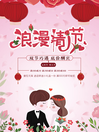 浪漫创意简约元宵节情人节双节促销活动海报