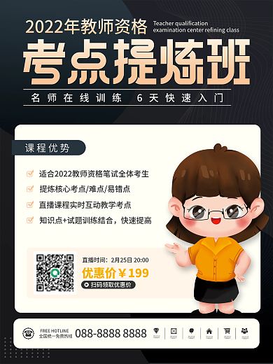 简约教师资格考点提炼班招生活动宣传海报