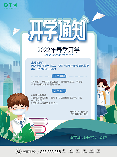 简约校园风教育培训开学通知海报