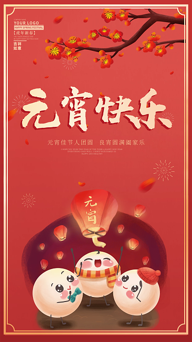 正月十五元宵节日闹元宵海报