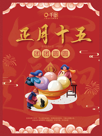 春节习俗红色喜庆节日正月十五元宵节海报