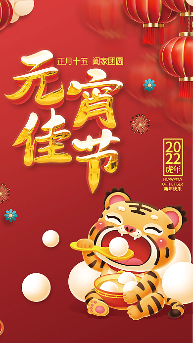 虎年新年正月十五元宵节吃汤圆团圆插画海报