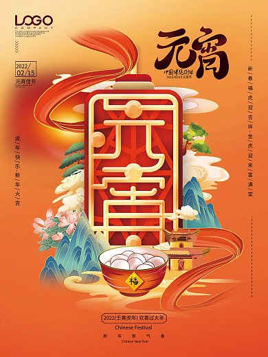 国潮大气元宵节宣传虎年元宵海报展板