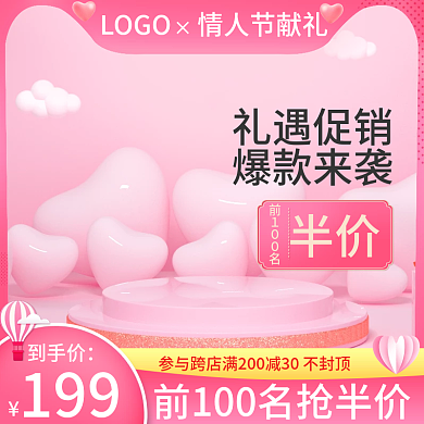 电商淘宝粉色浪漫情人节七夕38女神节主图