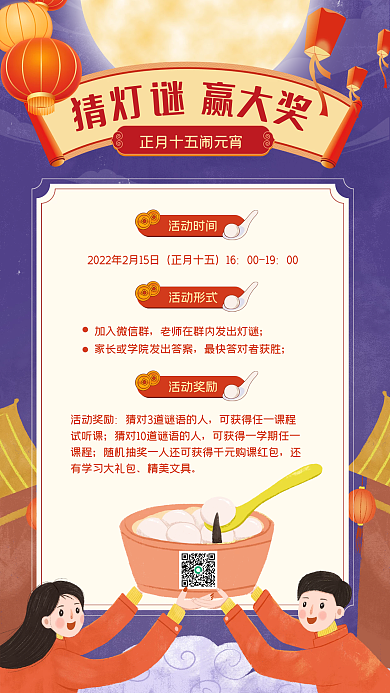 教培机构元宵节猜灯谜活动手机海报