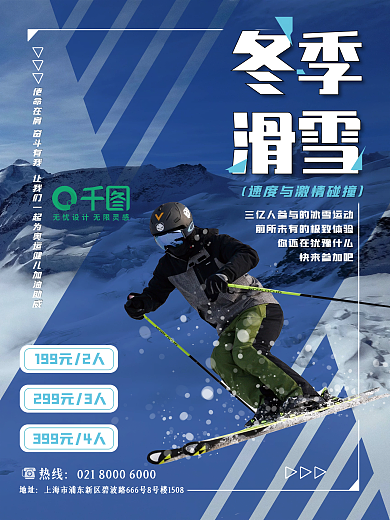 冬季滑雪场商业营销海报