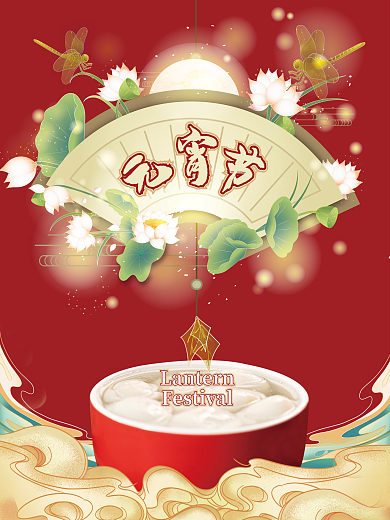 正月十五元宵节海报设计