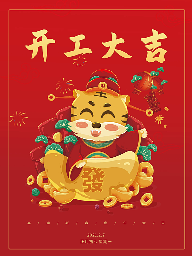 开工大吉喜庆过年海报