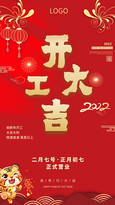 2022虎年红色喜庆开工大吉海报