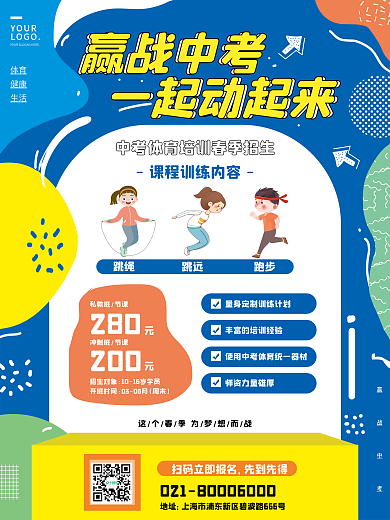创意体育中考培训招生海报