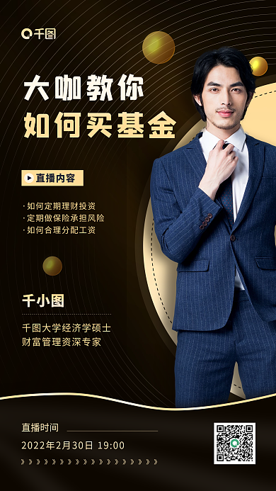 大咖教你如何买基金分享黑金手机海报