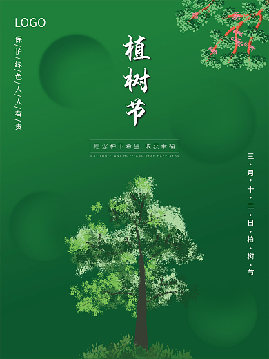植树节节日海报活动广告绿色植物森林简约