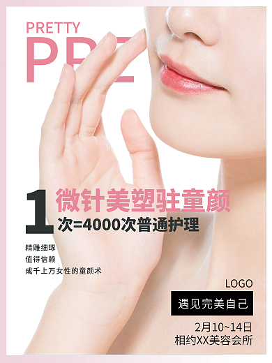 美容海报微针海报美容会所会馆宣传美容护肤