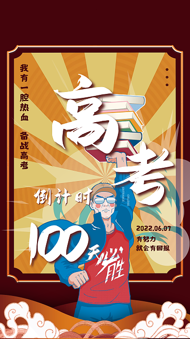高考倒计时100天考试手绘目漫画插画海报