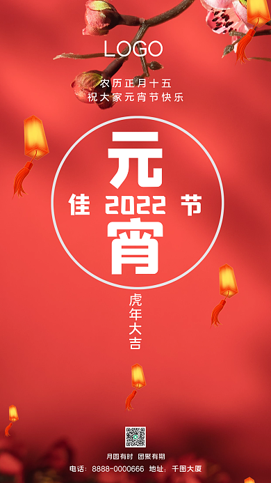 正月十五元宵节手机海报模板