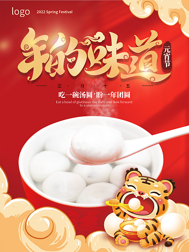 红色中国风正月十五元宵节海报