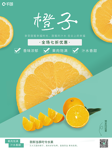 简约可爱清新橙子销售海报