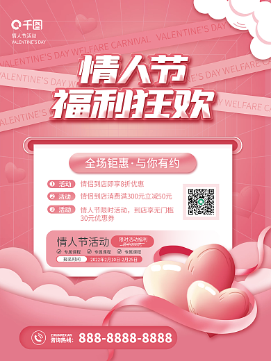 2.14情人节营销福利活动海报
