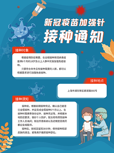 新冠疫苗加强针疫苗接种通知海报
