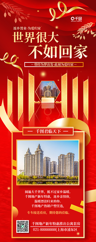 返乡置业地产家居活动宣传红色渐变手机长图