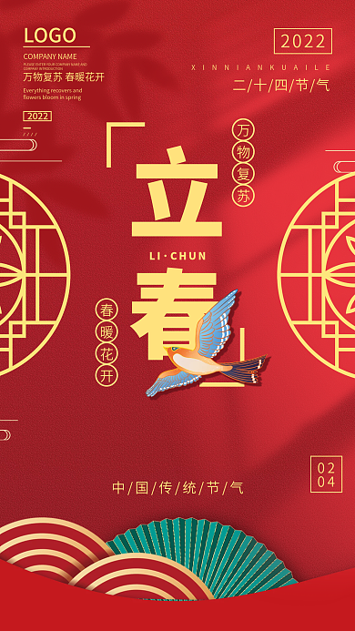 喜庆立春中国传统节气手机海报