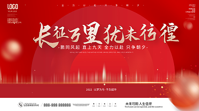 简约大气红金公司励志文化宣传展板