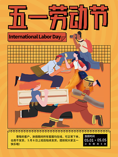 五一劳动节放假通知宣传海报